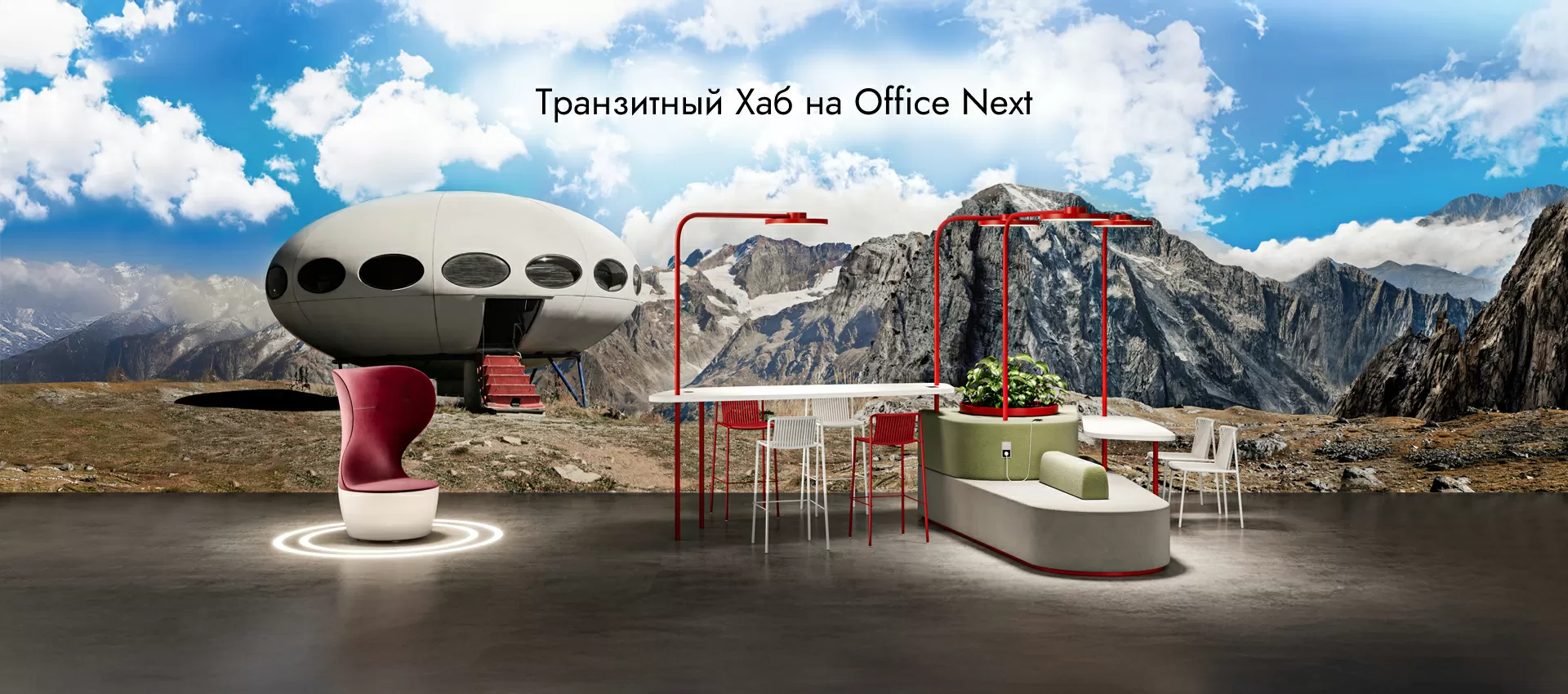 Транзитный хаб на Office Next